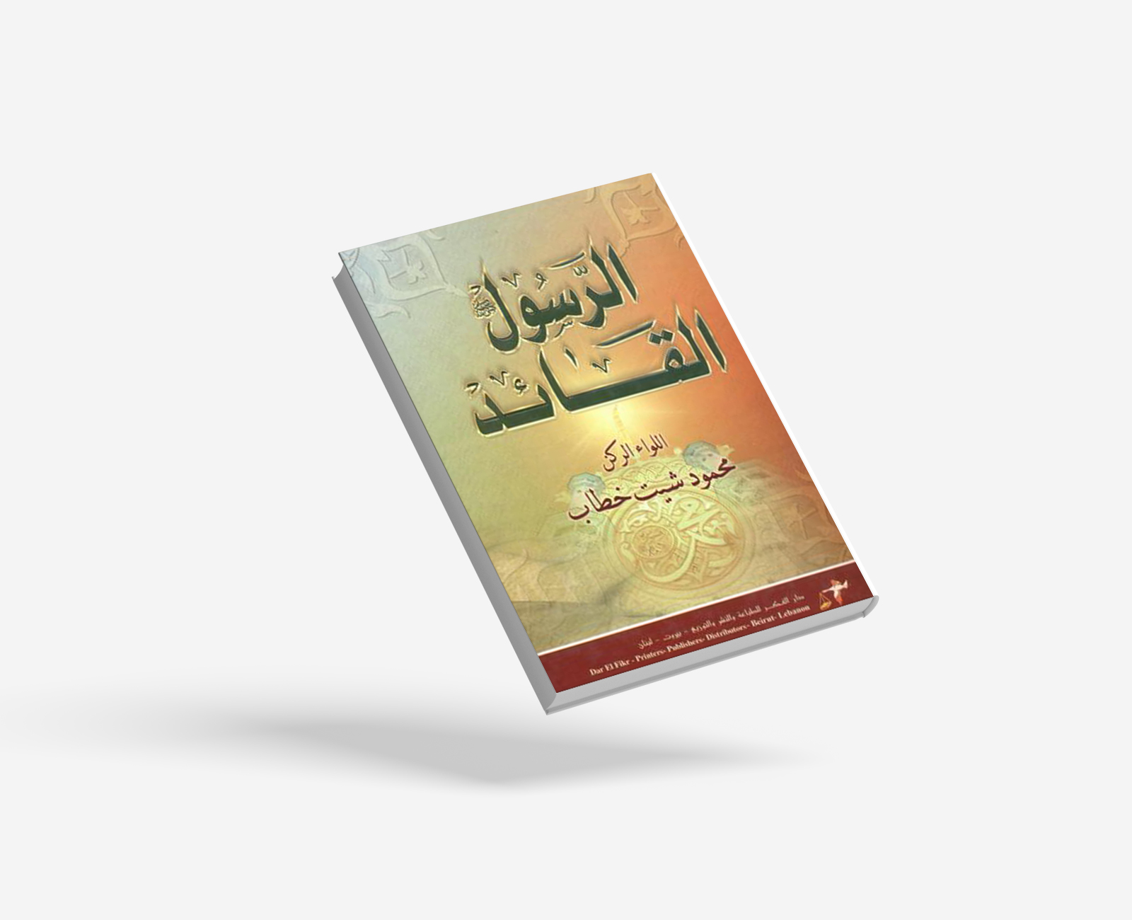 الرسول القائد